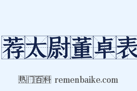 荐太尉董卓表是什么意思的图片